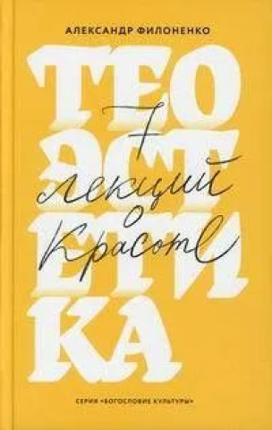 Теоэстетика.7 лекций о красоте