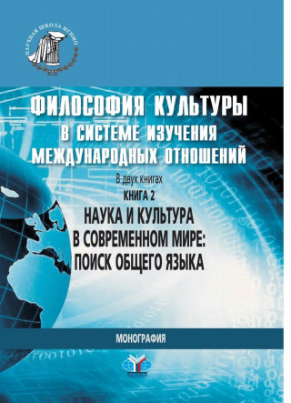 Философия культуры в системе изучения международных отношений. В 2-х кн. Кн. 2. Наука и культура в с