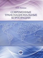 Современные транснациональные корпорации. Учебное пособие