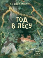 Год в лесу. Нов.