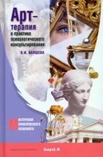 Арт терапия в практике психологического консультирования: Учебное пособие для магистров психологии