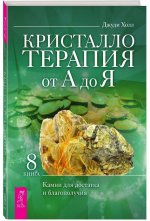 Кристаллотерапия от А до Я. Камни для достатка и благополучия. Книга 8 (3837)
