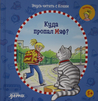 Учусь читать с Конни: Куда пропал Мяф?