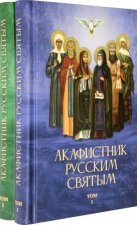 Акафистник русским святым т1т2