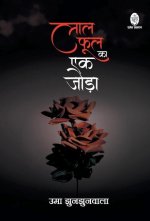 Lal Phool Ka Ek Joda