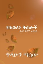 የጠወለጉ ቅጠሎች