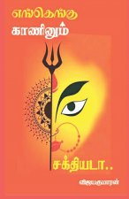 Engengu Kaaninum Sakthiyadaa / எங்கெங்கு காணினும்