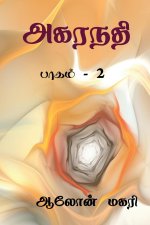 Agaranadhi (part - 2) / அகரநதி