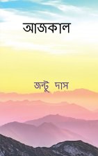 Aajkal / আজকাল