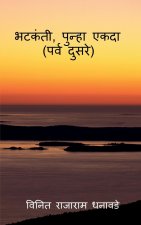 Bhatakanti, punha ekada ( parv dusre) / भटकंती, पुन्हा एकद&#