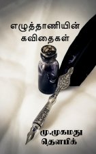 ezuthaaniyin kavithaigal / எழுத்தாணியின் கவித