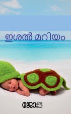 Ishal Maryam / ഇശൽ മറിയം