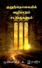 Kurunthogaiyil Vazhipadum Sadangugalum / குறுந்தொகையில் வ