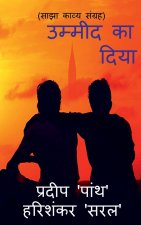 Ummeed ka diya / उम्मीद का दिया