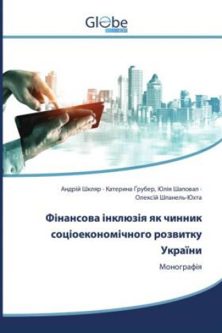 Фінансова інклюзія як чи