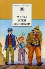 Вождь Краснокожих. Новеллы