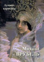 Михаил Врубель.Лучшие картины