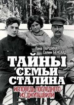 Тайны семьи Сталина.Исповедь последнего из Джугашвили