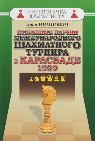 Избранные партии международного шахматного турнира в Карлсбаде 1929