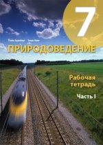 Природоведение рабочая тетрадь 7 класс 1