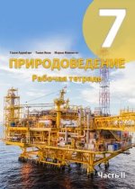 Природоведение рабочая тетрадь 7 класс 2