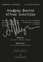 Альфред Шнитке. Собрание сочинений. Серия III. Сочинения для солирующих инструментов с оркестром или инструментальным ансамблем. Том 13. Монолог для а