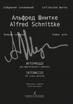 Альфред Шнитке. Собрание сочинений. Серия VI. Камерные сочинения. Том 6. Сочинения для фортепианного квартета и квинтета. Тетрадь 2. Интермеццо для фо