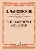 Альбом пьес. Переложение для кларнета и фортепиано А. Беденко