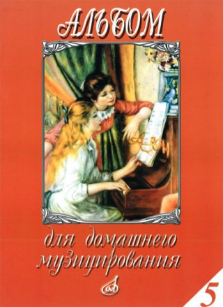 Альбом для домашнего музицирования для фортепиано. Выпуск 5