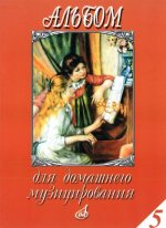 Альбом для домашнего музицирования для фортепиано. Выпуск 5