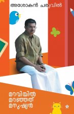 Maraviyil maranjathu manushyan