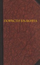 Повѣсти Бѣлкина