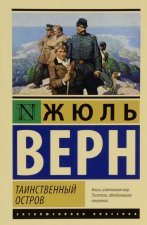 Таинственный остров