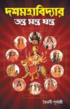 Das Mahavidhya (দশমহাবিদ্যার তন্ত্র ম