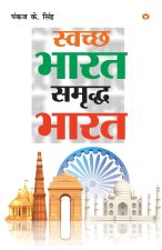 Swachh Bharat Samriddh Bharat (à¤¸à¤µà¤šà¤› à¤­à¤¾à¤°à¤¤ à¤¸à¤®à¤¦à¤§ à¤­à¤¾à¤°à¤¤)