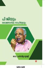 P Gyum vaijnanikasathithyavum