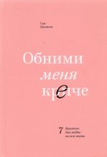 Обними меня крепче. 7 диалогов для любви на всю жизнь
