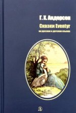 Г. Х. Андерсен / H. C. Andersen. Сказки / Eventur
