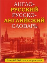 Русско-английский. Англо-русский словарь / Russian-English English-Russian Dictionary