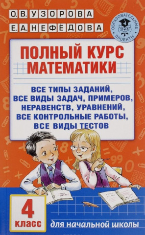 Математика. 4 класс. Полный курс