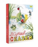 В. Сутеев. Сказки