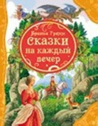 Сказки на каждый вечер