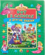 Кот в сапогах и другие сказки