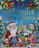 ЗОЛОТЫЕ СКАЗКИ. НОВОГОДНИЕ СТИХИ И СКАЗКИ