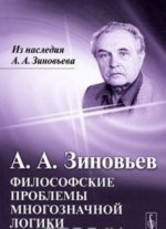 Философские проблемы многозначной логики
