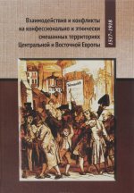Взаимодействия и конфликты на конфессионально и этнически смешанных территориях Центральной и Восточной Европы, 1517-1918