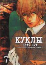 Куклы. Том 7. Naked Ape