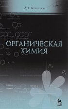 Органическая химия. Учебное пособие