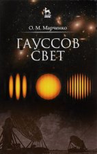 Гауссов свет. Учебное пособие
