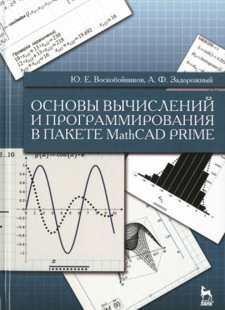 Основы вычислений и программирования в пакете MathCAD PRIME. Учебное пособие